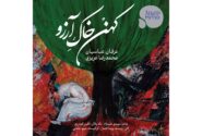 ‏آهنگ کهن خاک آرزو با صدای عرفان عباسیان منتشر شد