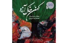 ‏آهنگ کهن خاک آرزو با صدای عرفان عباسیان منتشر شد
