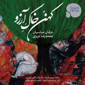 ‏آهنگ کهن خاک آرزو