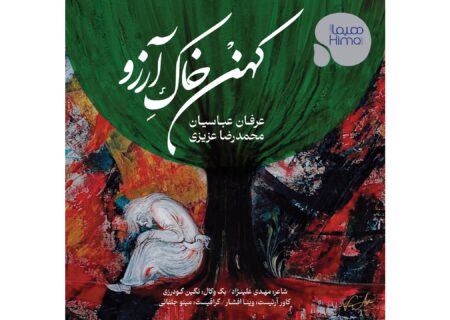 ‏آهنگ کهن خاک آرزو با صدای عرفان عباسیان منتشر شد