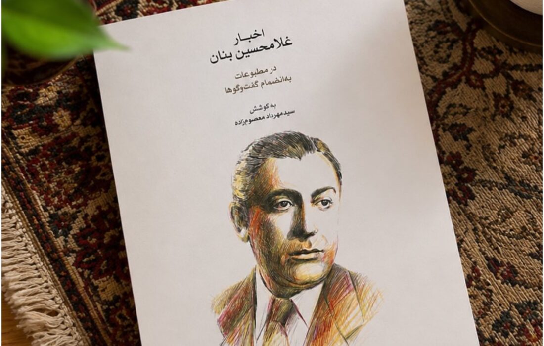 ‏انتشار کتاب اخبار غلامحسین بنان در مطبوعات؛ ناگفته‌های استاد آواز