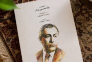 ‏انتشار کتاب اخبار غلامحسین بنان در مطبوعات؛ ناگفته‌های استاد آواز