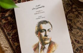 ‏انتشار کتاب اخبار غلامحسین بنان در مطبوعات؛ ناگفته‌های استاد آواز