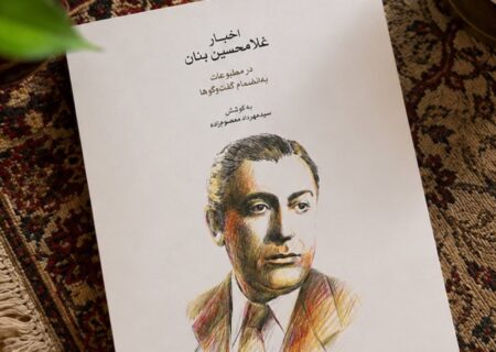 ‏انتشار کتاب اخبار غلامحسین بنان در مطبوعات؛ ناگفته‌های استاد آواز