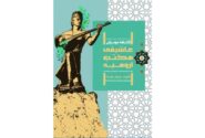 دانشنامه موسیقی عاشیقی مکتب ارومیه رونمایی شد