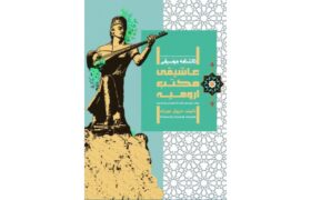 دانشنامه موسیقی عاشیقی مکتب ارومیه رونمایی شد