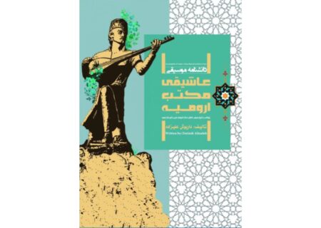 دانشنامه موسیقی عاشیقی مکتب ارومیه رونمایی شد