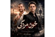 ‏درخشش امیر مقاره در سریال خون مردگی و ناپدید شدن کارگردان