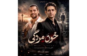 ‏درخشش امیر مقاره در سریال خون مردگی و ناپدید شدن کارگردان