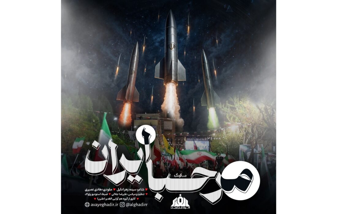 ‏رونمایی از تک آهنگ مرحبا ایران اثر جدید هم صدایان طنین