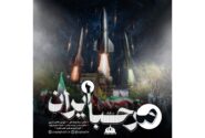 ‏رونمایی از تک آهنگ مرحبا ایران اثر جدید هم صدایان طنین