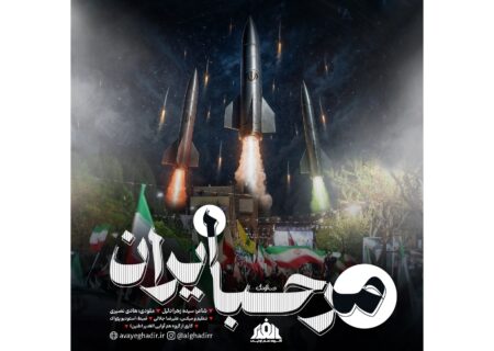 ‏رونمایی از تک آهنگ مرحبا ایران اثر جدید هم صدایان طنین
