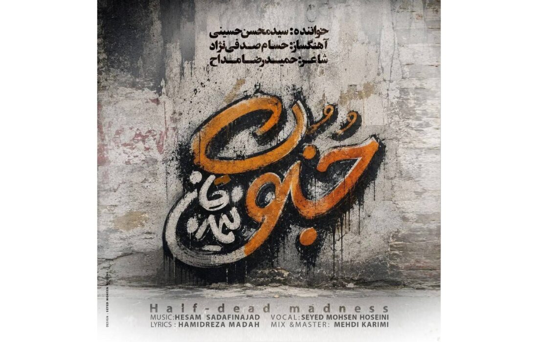 ‏قطعه موسیقی عاشقانه جنون نیمه جان به طور رسمی منتشر شد