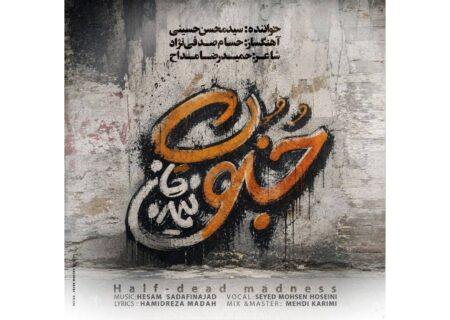 ‏قطعه موسیقی عاشقانه جنون نیمه جان به طور رسمی منتشر شد