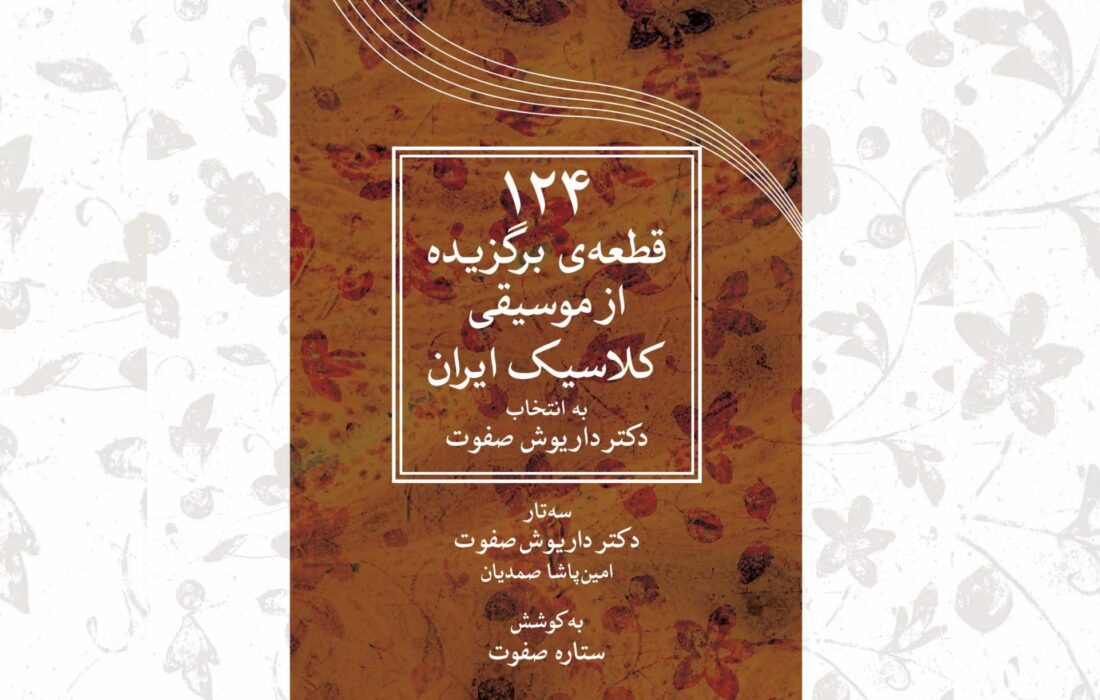 ‏ویرایش جدید کتاب ۱۲۴ قطعه موسیقی داریوش صفوت منتشر شد