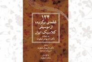 ‏ویرایش جدید کتاب ۱۲۴ قطعه موسیقی داریوش صفوت منتشر شد