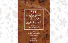 ‏ویرایش جدید کتاب ۱۲۴ قطعه موسیقی داریوش صفوت منتشر شد