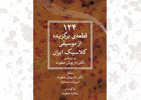 ‏ویرایش جدید کتاب ۱۲۴ قطعه موسیقی داریوش صفوت منتشر شد