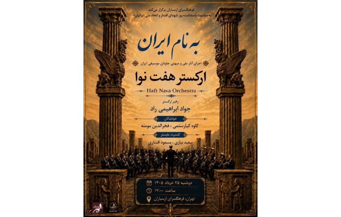 کنسرت به نام ایران طنین‌انداز می‌شود