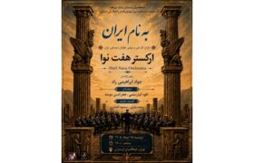 کنسرت به نام ایران طنین‌انداز می‌شود
