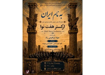 کنسرت به نام ایران طنین‌انداز می‌شود