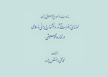 ‏بازنشر نسخه‌شناسی دانش‌پژوه؛ گنجینه‌ای از رسالات کهن موسیقی ایران