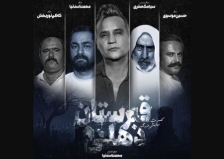 پروژه جنجالی قبرستان دهلی با حضور شهرام شکوهی