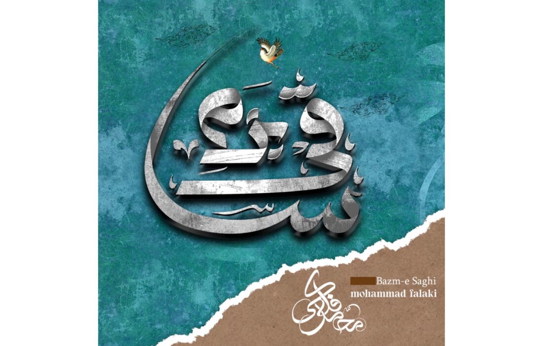 آلبوم بزم ساقی منتشر شد؛ تازهترین اثر محمد فلکی در موسیقی سنتی