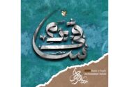 ‏آلبوم بزم ساقی منتشر شد؛ تازه‌ترین اثر محمد فلکی در موسیقی سنتی