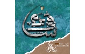 آلبوم بزم ساقی منتشر شد؛ تازهترین اثر محمد فلکی در موسیقی سنتی