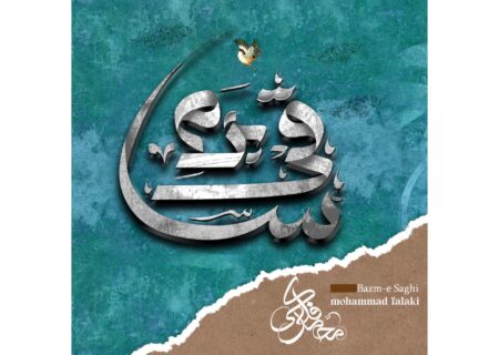 ‏آلبوم بزم ساقی منتشر شد؛ تازه‌ترین اثر محمد فلکی در موسیقی سنتی