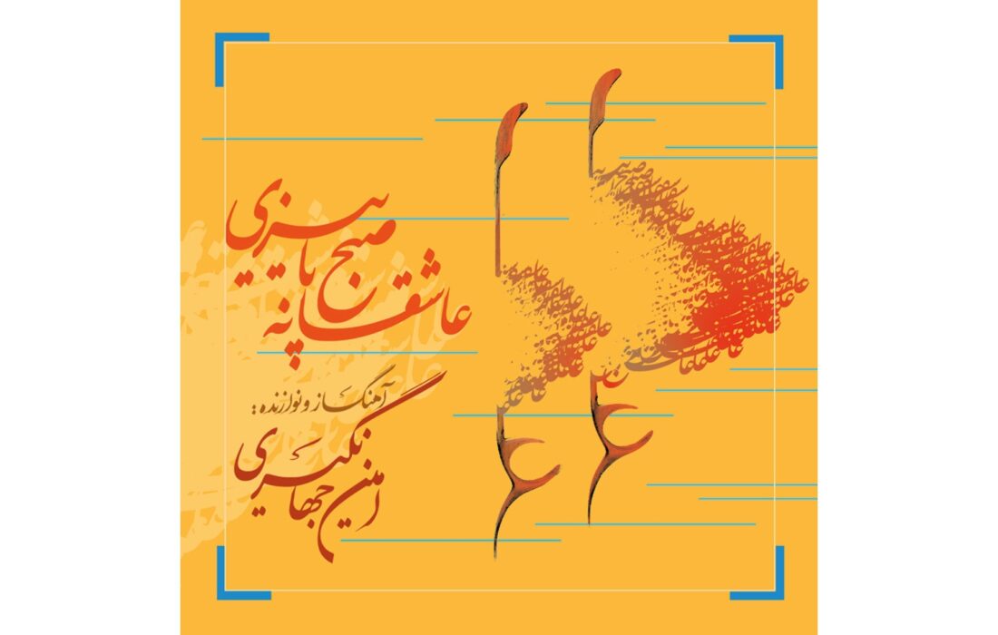 جادوی سنتور در «عاشقانه صبح پاییزی»؛ روایت متفاوت امین جهانگیری از نغمه‌های پاییزی
