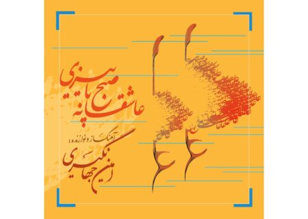 جادوی سنتور در «عاشقانه صبح پاییزی»؛ روایت متفاوت امین جهانگیری از نغمه‌های پاییزی