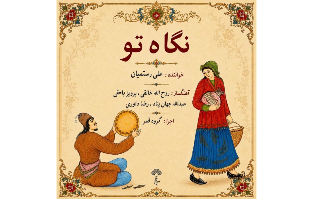 ‏آلبوم نگاه تو منتشر شد؛ همکاری علی رستمیان و گروه قمر