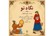 ‏آلبوم نگاه تو منتشر شد؛ همکاری علی رستمیان و گروه قمر
