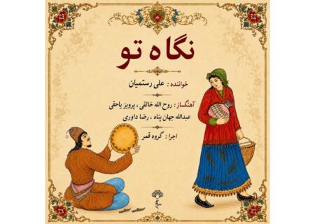 ‏آلبوم نگاه تو منتشر شد؛ همکاری علی رستمیان و گروه قمر