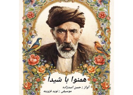 ‏بازگشت به عصر طلایی تصنیف؛ «هم‌نوا با شیدا» با صدای حسن اسدزاده روانه بازار شد