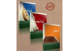 ‏رونمایی از سه گانه نوین آموزش موسیقی ایرانی اثر محمدباقر زینالی