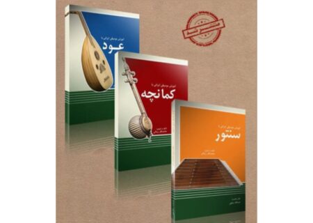 ‏رونمایی از سه گانه نوین آموزش موسیقی ایرانی اثر محمدباقر زینالی