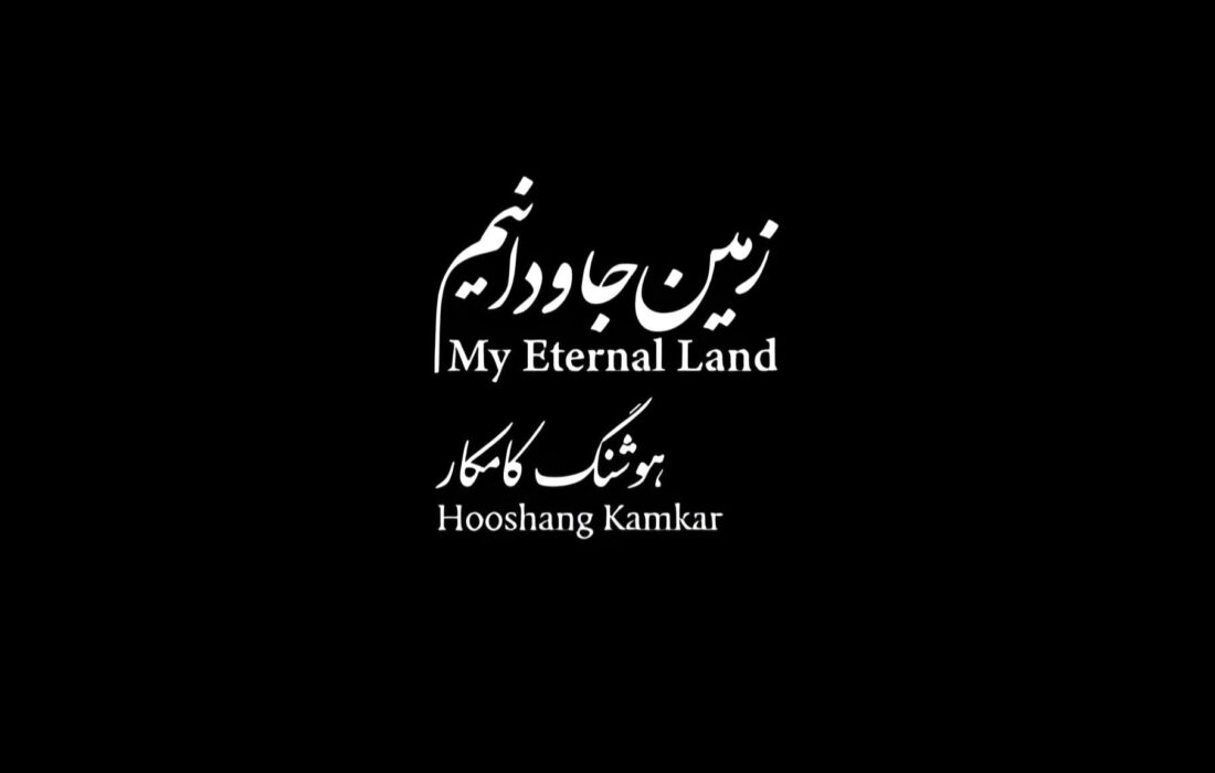 «زمین جاودانیم»؛ همکاری مشترک هوشنگ کامکار و امیرناصر رنجبر