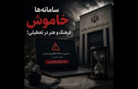 حمله تند روزنامه‌نگار موسیقی به وزارت ارشاد: «اگر مدیر نیستید، لااقل مسئول باشید!»
