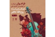 ‏فراخوان چهارمین جشنواره آهنگسازی روح الله خالقی منتشر شد