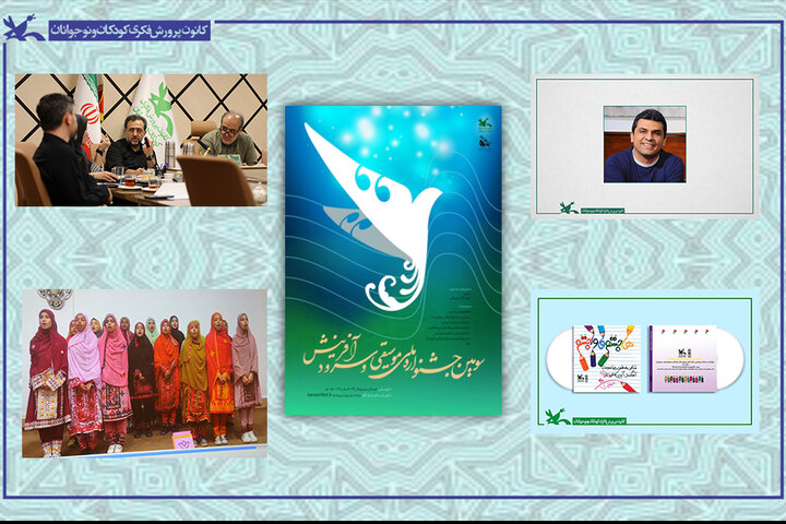 جشنواره سرود کانون پرورش فکری 