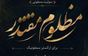 انتشار سوئیت سمفونی مظلوم مقتدر؛ روایتی از حماسه و ایثار