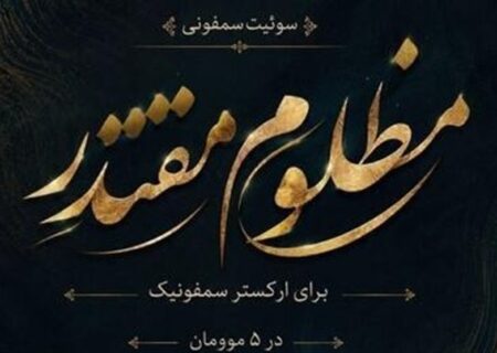 انتشار سوئیت سمفونی مظلوم مقتدر؛ روایتی از حماسه و ایثار