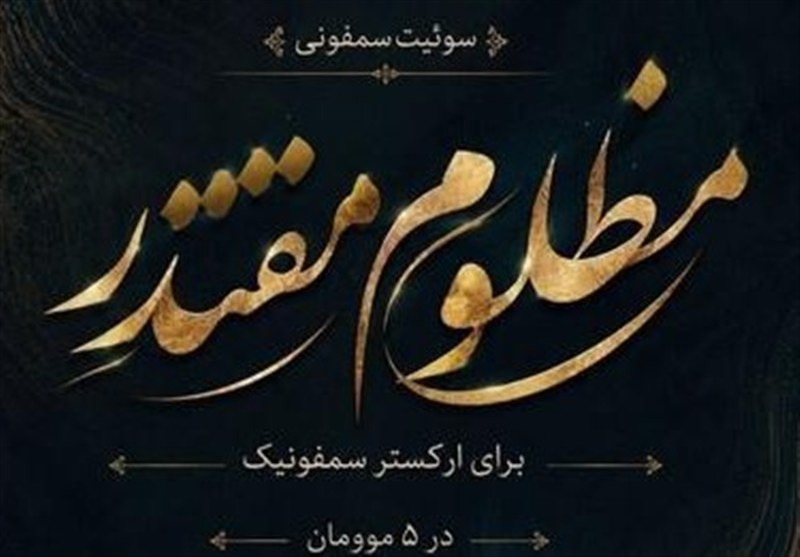 انتشار سوئیت سمفونی مظلوم مقتدر؛ روایتی از حماسه و ایثار