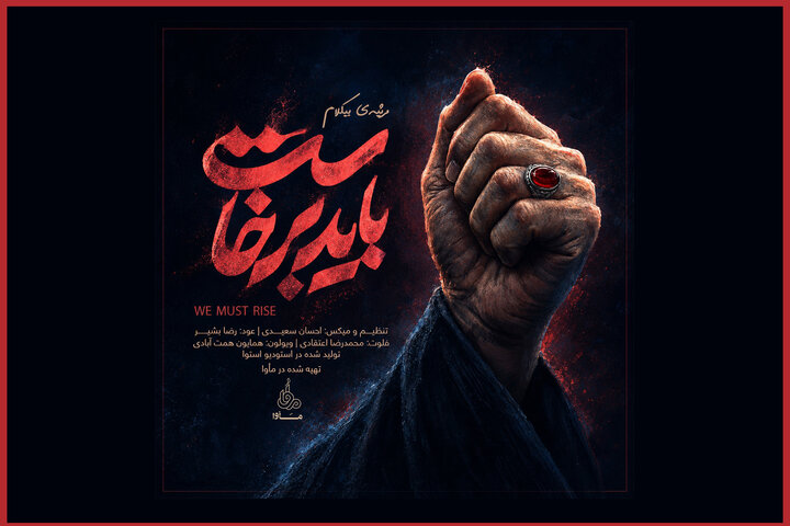 موسیقی باید برخاست ؛ حماسه بدرقه رهبر شهید