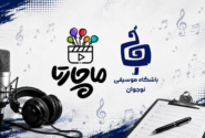نخستین مرحله استعدادیابی حضوری گروه ماچارتا برگزار شد