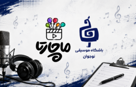 ‏نخستین مرحله استعدادیابی حضوری گروه ماچارتا برگزار شد
