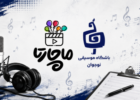 ‏نخستین مرحله استعدادیابی حضوری گروه ماچارتا برگزار شد
